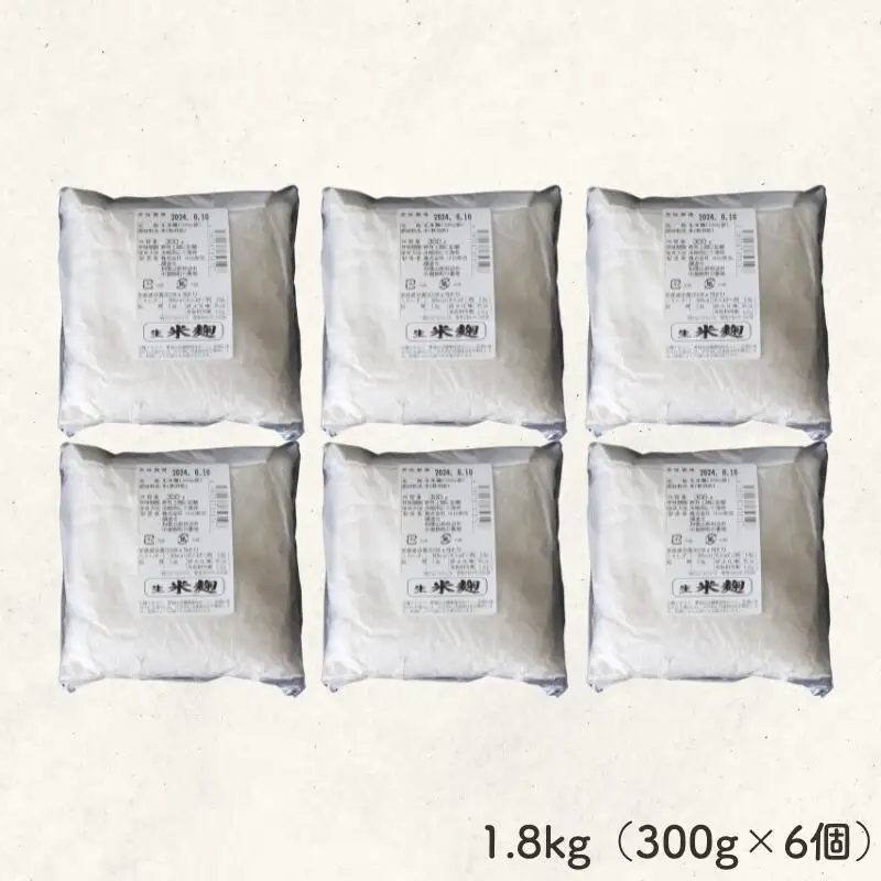 生米麹1.8kg（300g×6個） / 米こうじ 生麹 発酵食品 調味料 塩麹 甘酒 味噌 みそ 和歌山県 田辺市【kyj027-1】