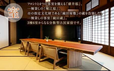 【ご宿泊割引券】分散型古民家宿『みなも』宿泊ギフト券 (20,000円分)