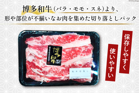 肉 牛肉 博多和牛 切り落とし 300g×4パック [くしだ企画 福岡県 筑紫野市 21760779]