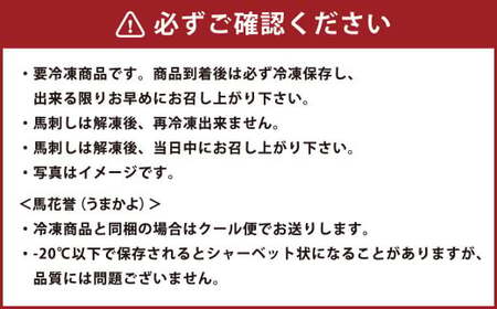 馬刺しと球磨焼酎の熊本特産マリアージュセット  馬刺し 上赤身・ユッケ・ネギトロ  本格米焼酎馬花誉 合計4種 生姜 タレ付き 馬肉 焼酎 米焼酎 特産品
