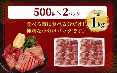 塩味厚切り牛タン(軟化加工)１ｋｇ(500g×2ﾊﾟｯｸ)