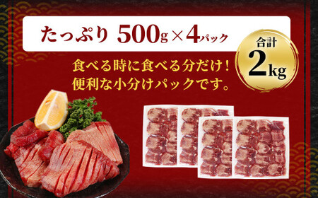 【訳あり】厚切り牛タン 約2kg（500g×4） 厚切り 牛タン バーベキュー 焼肉 2kg 冷凍