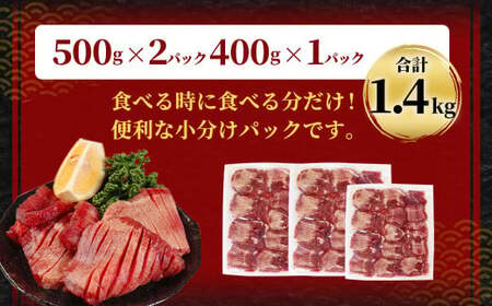 【訳あり】厚切り牛タン 約1.4kg 厚切り 牛タン バーベキュー 焼肉 冷凍