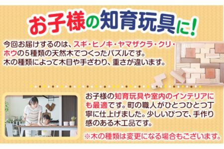 天然木パズル 約400g W270×H225×D13 一般社団法人かみかつ森林環境公社《30日以内に出荷予定(土日祝除く)》 おもちゃ パズル 知育玩具 インテリア 木製 徳島県産 杉 プレゼント ギフト 誕生日 出産祝い 徳島県 上勝町 送料無料