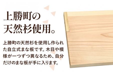 上勝 杉 自立式 まな板 株式会社もくさん 《30日以内に出荷予定(土日祝除く)》まな板 木製 自立式 キッチン キッチン用品 生活雑貨 調理器具 調理 日用品 お手入れ 簡単 手軽 徳島県 上勝町 送料無料