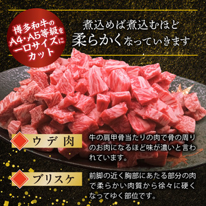 博多和牛 カレー・シチュー用 1㎏（250g×4p） カレー シチュー 用 250g × 4p 計 1kg 博多 和牛 きめ細かい サシ 肉質 柔らか 美味しい A4 A5 等級 一口サイズ カット ウデ肉 ブリスケ ビーフシチュー 煮込み料理 おすすめ 人気 お取り寄せ お取り寄せグルメ 福岡県 上毛町 送料無料 _KY5606