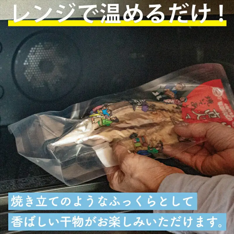 【寄附額見直しました！】干物 なんと！焼いてありますセット【惣菜 魚 干物 ひもの お取り寄せ 御中元 お中元 お歳暮 父の日 母の日 贈り物 家庭用 自宅用 贈答品 贈答用 ギフト 定番 朝食 朝ごはん 神奈川県 小田原市 】