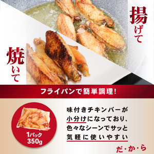 チキンバー4.2kg (タンドリー味、うま塩スパイス) 手羽中 チキン スパイシー チキン 簡単調理 たっぷり4.2kg 食べ比べ お弁当 おかず おつまみ チキンバー セット 鶏肉 とり 鶏 肉 小分け タンドリー味 うま塩 京都府 木津川市 057-08