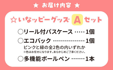 いなッピーグッズAセット計3点（リール付パスケース・多機能ボールペン・エコバッグ） / ご当地キャラ ゆるキャラ キャラクター マスコット キャラクター グッズ 稲沢市 / 稲沢市観光協会 [BMAK001]