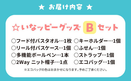 いなッピーグッズBセット計8点（フード付バスタオル・リール付パスケース・ニット帽子・多機能ボールペン・エコバッグ・キーホルダー・ストラップ・ふせん） / ご当地キャラ ゆるキャラ キャラクター マスコット キャラクター グッズ 稲沢市 / 稲沢市観光協会 [BMAK002]