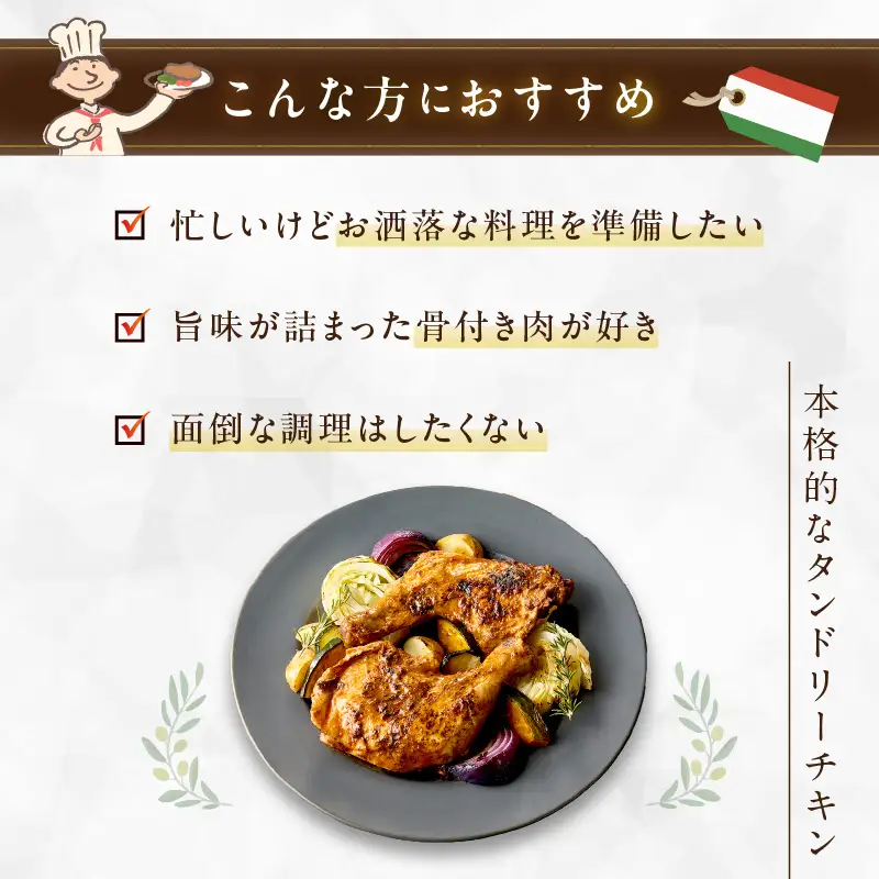 タンドリーチキン【A3-074】