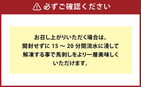 馬刺し たてがみ セット 計約200g 馬肉 赤身 トロ身 コーネ 醤油付き