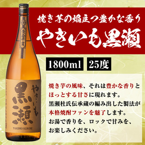「やきいも黒瀬」(各1800ml×4本)と「グラス」(お湯割りグラス・ロックグラス×各3個)セット 本格芋焼酎 いも焼酎 お酒 グラス お湯割り ロック アルコール 【齊藤商店】akn020-25