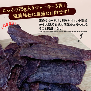 【大切な愛犬に】鹿肉ドライジャーキー3袋セット (犬 おやつ ペット用品