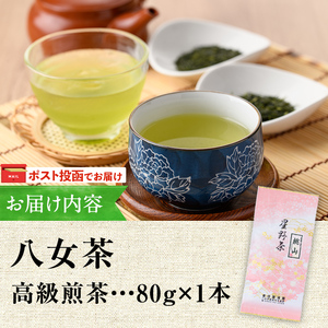 ＜ポスト投函でお届け・2026年産＞星野村の八女茶 高級煎茶・桃山(80g) お茶 緑茶 煎茶 常温 常温保存【ksg1472】【朝ごはん本舗】