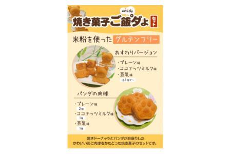 米粉焼きドーナッツ (3個) 焼き菓子ご飯°ダよ(ごパンダよ)(7個) の詰め合わせセット