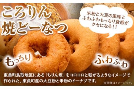 東員町ちりん坂 ころりん 焼きドーナツ 3個入