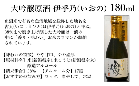 日本酒 大吟醸 飲み比べセット (伊乎乃・美禄 長者盛) 計2本(180ml×各1本)  高の井酒造・新潟銘醸