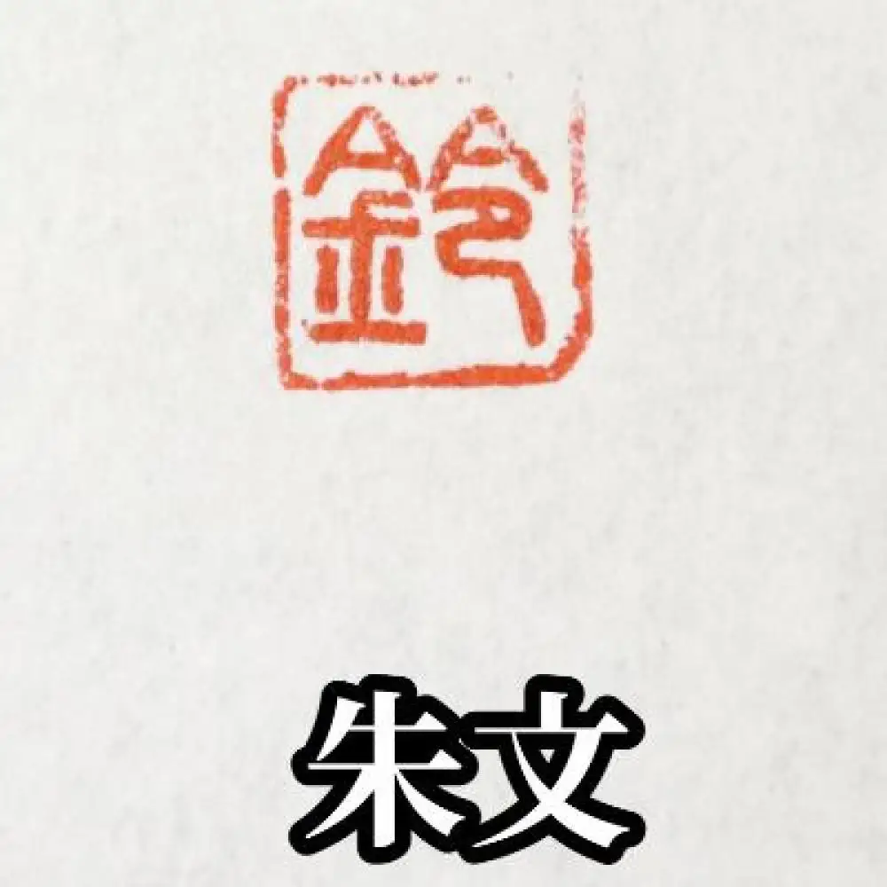 手彫り一文字落款印　朱文バージョン　