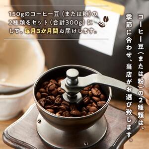 【3か月定期便 向島の珈琲豆焙煎所】スペシャルティコーヒー詰め合わせ