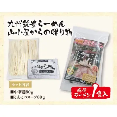Z54-05 寄附額改定↓↓ 筑豊豚骨らーめん 山小屋からの贈り物豚骨ラーメン1食入 ラーメン