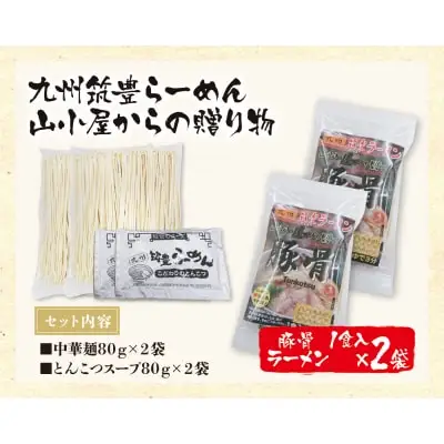 Z54-06 寄附額改定↓↓ 筑豊豚骨らーめん 豚骨ラーメン1食入×2袋 ラーメン