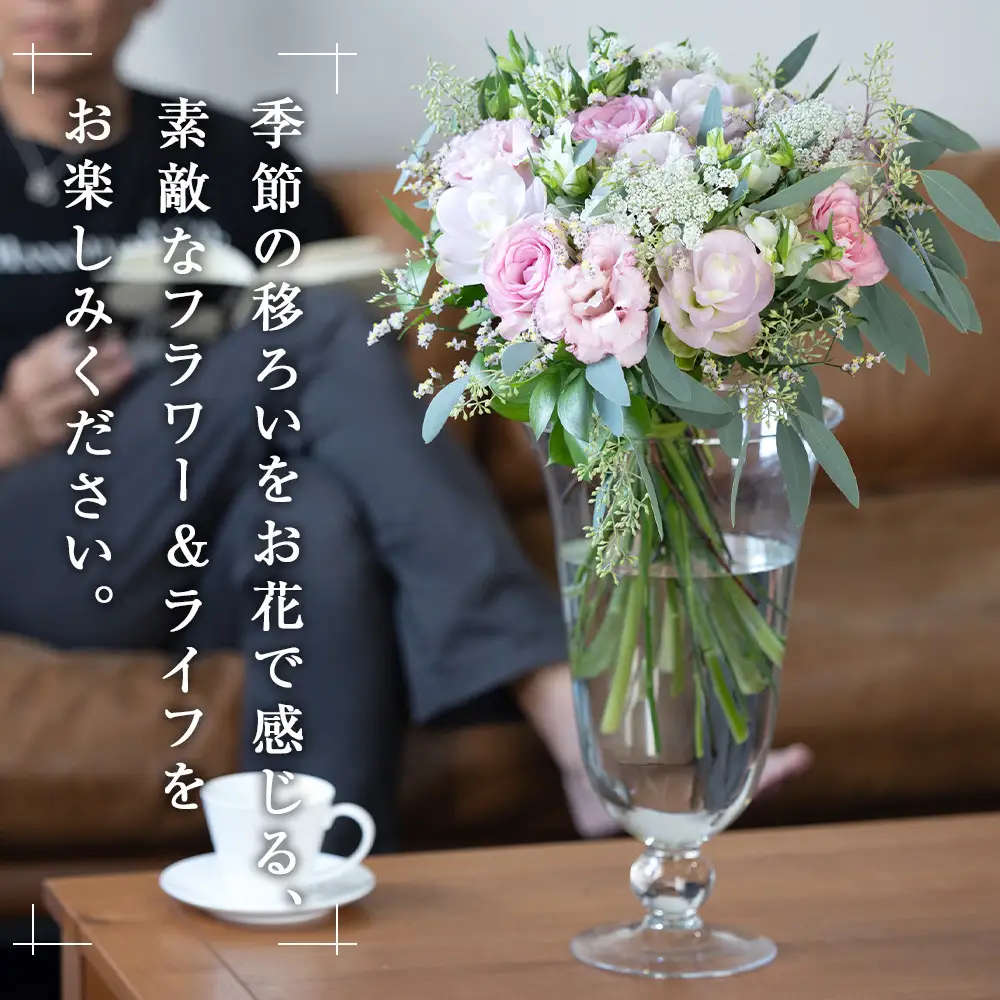 「毎月」届く、旬の花束（12回／1年間）