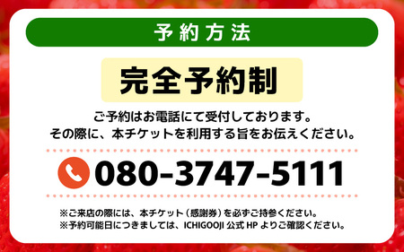 【感謝券】45分食べ放題！ICHIGOOJIのいちご摘み取り体験 ペアチケット 【イチゴ 苺 章姫 紅ほっぺ いちご狩り 旬の味覚 利用券 チケット 観光 体験 旅行】 [B-19501]