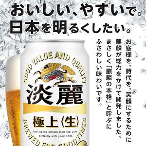 定期便 2回　キリン 淡麗 極上〈生〉発泡酒 350ml 缶 × 24本＜岡山市工場産＞  | 淡麗 発泡酒 発泡酒