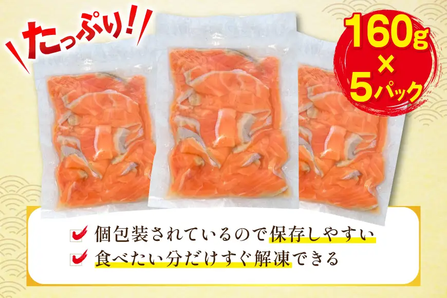 訳あり サーモン 切り落とし おさしみ用 800g 160g x5p [足利本店 宮城県 気仙沼市 20565988]