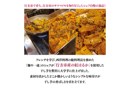 EO-10　大学芋　行方市産干し芋を使用した旨味たっぷり新感覚（200ｇ×5パック）