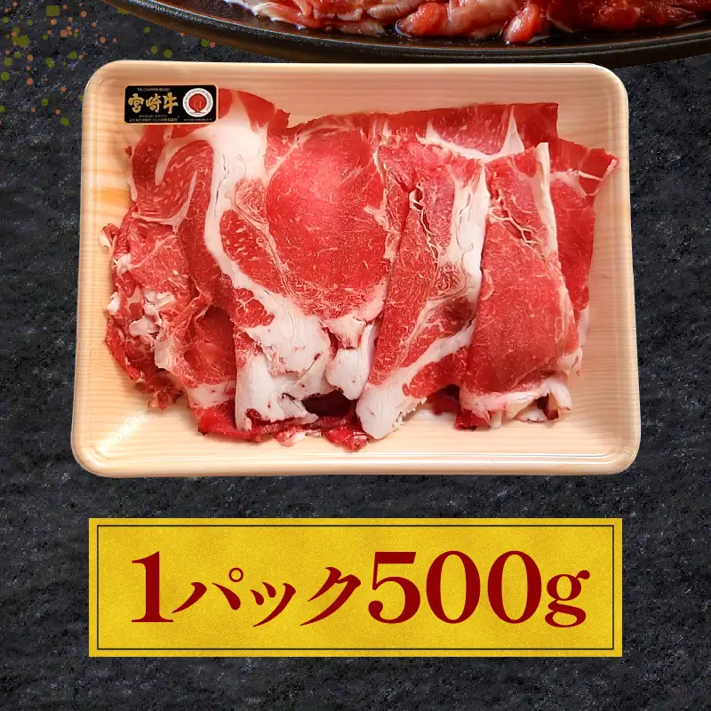 牛肉 切り落とし 牛肉[宮崎牛 500g]