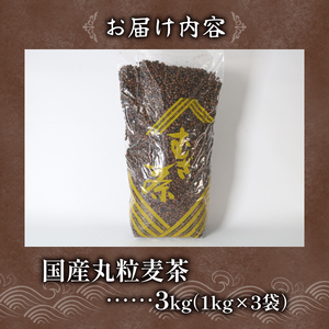 麦茶 国内産 丸粒麦茶 1kg 入れ 3個