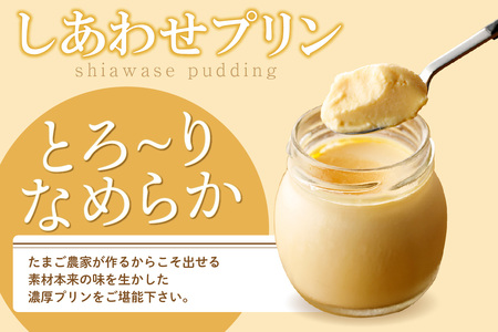 【受注生産】たまご農家のしあわせプリン（4個セット） デイリーファーム たまご 幸せ プリン 瓶入り デザート スイーツ おやつ 卵 鶏卵 ココテラス なめらかプリン 洋菓子 米卵 常滑牛乳 お菓子 ギフト プレゼント グルメ お取り寄せ 愛知県 常滑市