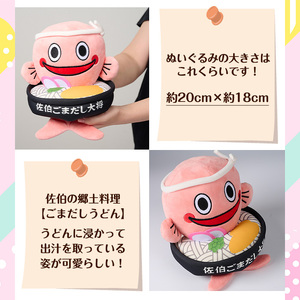 郷土料理 ごまだしうどん イメージキャラクター「佐伯ごまだし大将」ぬいぐるみ(1個) ゆるキャラ ご当地 お人形 大分県 佐伯市【HD229】【さいき本舗 城下堂】