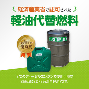 軽油代替燃料　B5軽油（BDF5％混合軽油）20L[126C04]　バイオ燃料 軽油 ディーゼルエンジン SDGs CO2削減 リサイクル 循環型社会