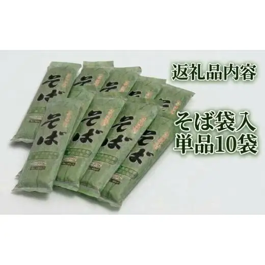 そば 乾麺 北海道安平町産 梶原農場謹製そば袋入単品10袋【1521035】