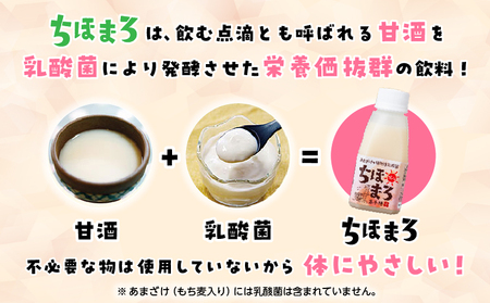 乳酸菌入りあまざけ ちほまろ 150g　30本セット【玄米のみ】 セット 飲み比べ 味比べ 詰め合わせ 無添加 砂糖不使用 日課 ノンアルコール 飲み物 ドリンク 飲料 お歳暮 贈り物 ギフト プレゼント 宮崎県 高千穂町 _Tk015-031-f30