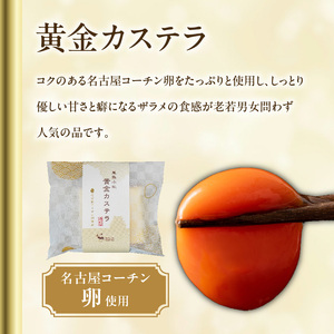 尾張小牧黄金カステラ（名古屋コーチンカステラ）と小牧山城バウムクーヘン（コーチン卵と和三盆糖使用）のセット[120A03] 名古屋コーチン カステラ ザラメ ざらめ バームクーヘン 和三盆 小牧銘菓 バウムクーヘン 常温 愛知県 小牧市 アンプチベアやぐま