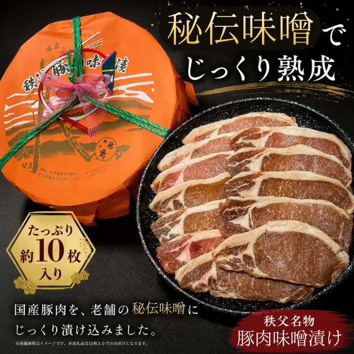 秩父豚肉味噌漬け 木樽　約10枚入り No.418