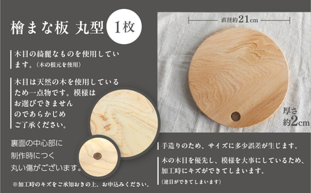 檜 （ひのき）まな板 丸型（約 直径 21cm×厚さ 2cm）1枚　ヒノキ カットボード まないた キッチン用品【101-2】