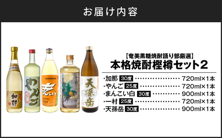 【奄美黒糖焼酎語り部厳選】本格焼酎樫樽セット2 A021-024 酒 アルコール お酒 焼酎 黒糖焼酎 奄美黒糖焼酎 本格焼酎 加那 やんご まんこい白 一村 天孫岳 熟成酒 銘酒 町田酒造 焼酎党 安田商店 ふるさと納税 鹿児島 奄美市 おすすめ ランキング プレゼント ギフト