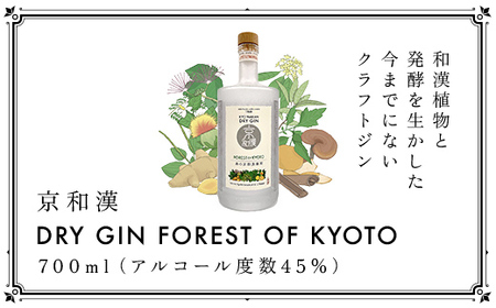 森の京都蒸溜所 クラフトジン 京和漢 DRY GIN FOREST OF KYOTO(700ml×1本) ふるさと納税 福知山市 酒 お酒 洋酒 アルコール ジン クラフトジン 和漢植物 発酵 自然 厳選素材 健康 安らぎ ギフト プレゼント市 京都府 【fc-DR001】【Natural Spirits 株式会社】
