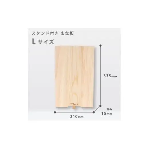 【 まな板 】スタンド付き Lサイズ