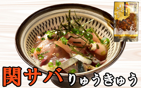 海鮮丼  魚 漬け丼 りゅうきゅう 関あじ 関さば セット 海鮮 醤油漬 小分け 100年フード ／ 豊後絆屋 りゅうきゅう（関あじ関さばセット） 大分郷土料理 豊後絆屋 ＜101-018＞
