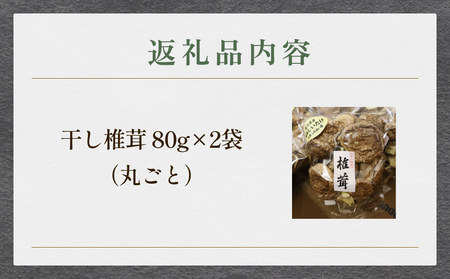 国産 干し椎茸 丸ごと 160g（80g×2袋）| 乾燥しいたけ 丸干し 氷見