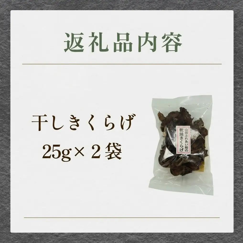 干しきくらげ 25g×２袋 