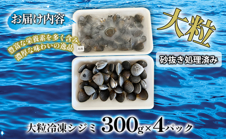 大粒！砂抜き冷凍シジミ約300g×4