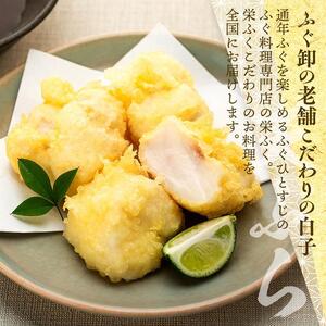 数量限定 ふぐ料理専門店 栄ふく 国産 とらふぐ 希少価値 訳あり 白子 約400g 200g×2P