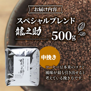 【コーヒー豆】京都 前田珈琲 ブレンドコーヒー 粉「龍之助」500g